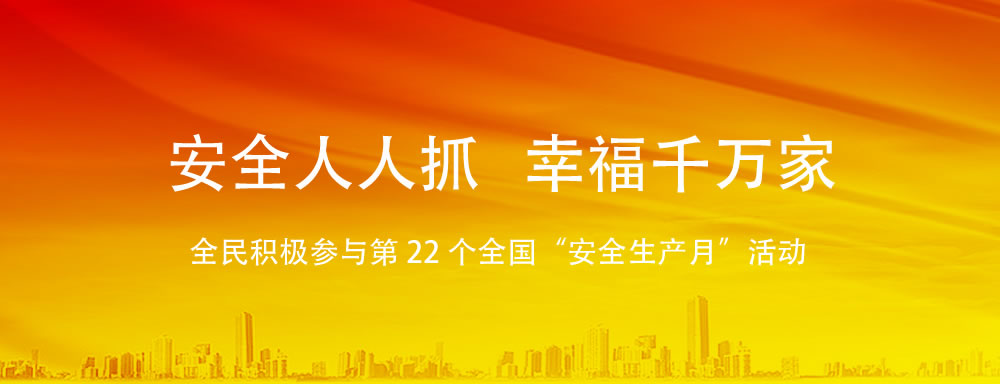全民積極參與第 22 個全國“安全生產月”活動