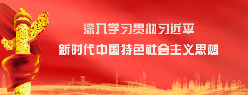 深入學習貫徹習近平 新時代中國特色社會主義思想